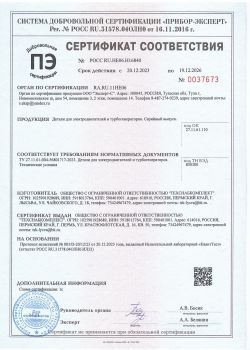 Серт.соотв. на Детали для электродвиг.