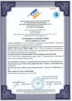 Серт.соотв.ЕАС  Услуги по ремонту